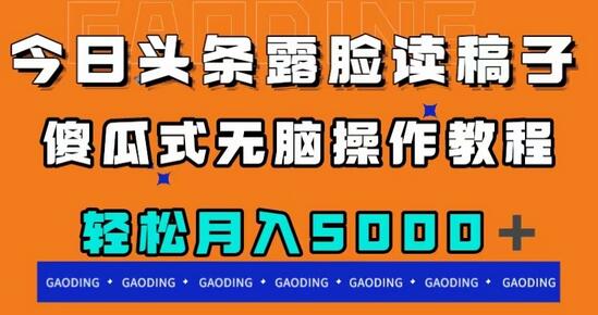 今日头条露脸读稿月入5000+，无脑操作教程-无双副业