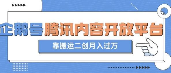企鹅号腾讯内容开放平台项目，搬运二创月入过万-无双副业