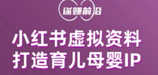 小红书虚拟资料项目：打造育儿母婴IP与多种变现方式-无双副业