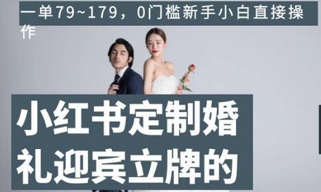 小红书定制婚礼迎宾立牌项目，新手小白轻松上手-无双副业