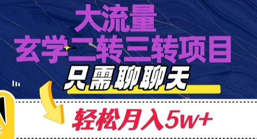大流量国学暴利项目，轻松月入5W+-无双副业