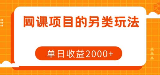 网课项目的高收益玩法，单日收入2000+-无双副业