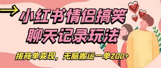 小红书情侣搞笑聊天记录玩法，轻松接商单变现-无双副业