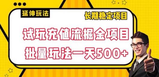 试玩充值流掘金项目，批量矩阵玩法日赚500+-无双副业