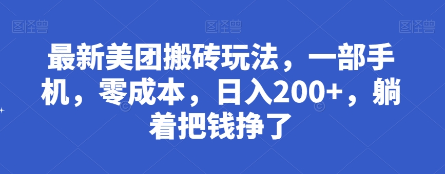 最新美团搬砖玩法，零成本日入200+，轻松赚钱-无双副业