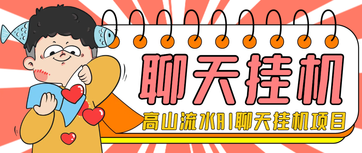 最新AI聊天挂机项目，单窗口日赚50+，脚本教程全解析-无双副业