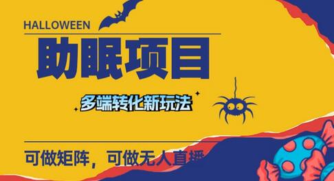 最新助眠项目：多段转化与无人直播，日入千元-无双副业