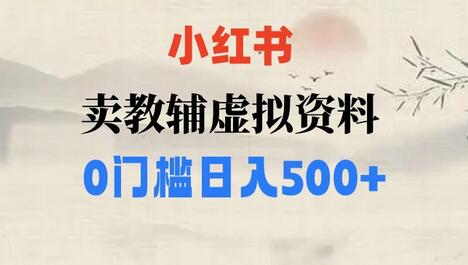小红书虚拟资料项目：0门槛日入500的暴利变现方法-无双副业