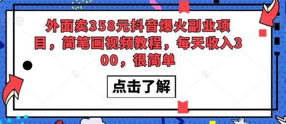 抖音简笔画视频教程，轻松日赚300元的副业项目-无双副业