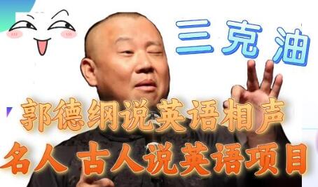 郭德纲英语相声与名人外语项目 日入300+轻松实现-无双副业