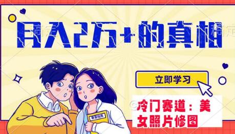 冷门蓝海赛道：美女照片掘金项目，月入两万+，0基础轻松上手-无双副业