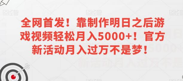 制作明日之后游戏视频轻松月入5000+，官方新活动月入过万-无双副业