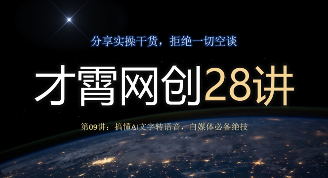 搞懂AI文字转语音，自媒体必备绝技-无双副业