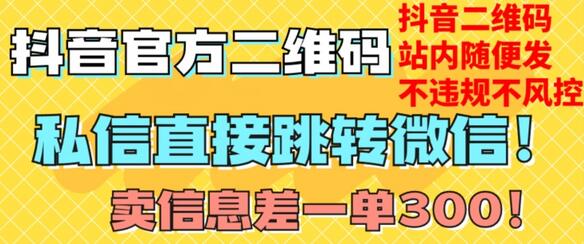 抖音二维码直跳微信技术，站内无限发不违规-无双副业