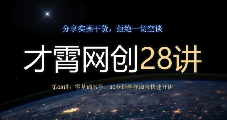 零基础30分钟掌握淘宝快速开店技巧-无双副业