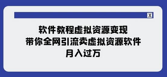 软件教程虚拟资源变现：全网引流卖虚拟资源软件，月入过万-无双副业