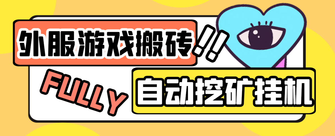 外服游戏全自动挖矿挂机项目，单窗口日收益15+-无双副业