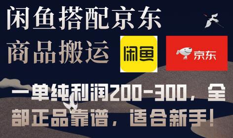 闲鱼搭配京东备件库搬运，新手轻松赚取高利润-无双副业