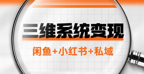 三维系统变现项目：普通人年入百万的翻身项目-无双副业