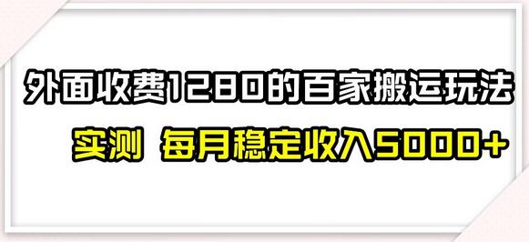 百家号搬运新玩法揭秘，实测不封号日入300+-无双副业
