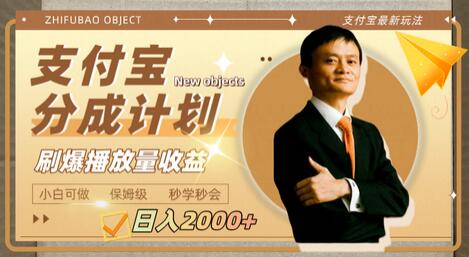 支付宝分成计划：日入2000+的蓝海项目-无双副业