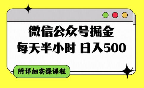 微信公众号掘金实操指南，半小时日赚500元-无双副业