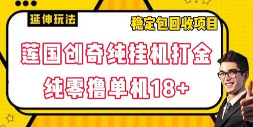 莲国创奇纯挂机打金项目，零撸单机18+稳定收益-无双副业