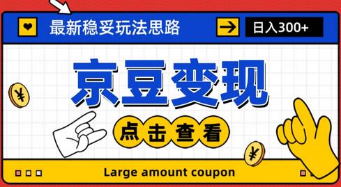 京豆变现玩法详解，小白也能轻松上手操作-无双副业