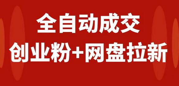创业粉与网盘拉新全自动玩法，小白轻松上手当天收益-无双副业