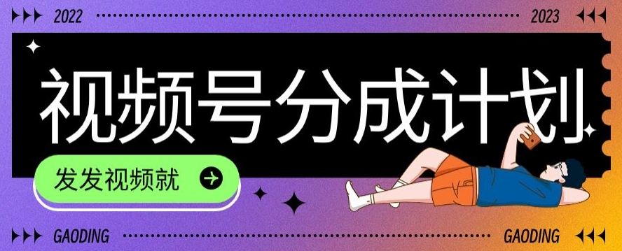 视频分成项目：无需直播卖货，轻松快速变现-无双副业
