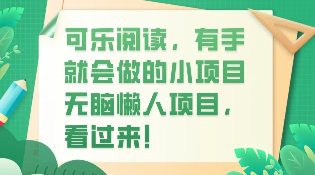 可乐阅读：简单易上手的无脑懒人项目-无双副业