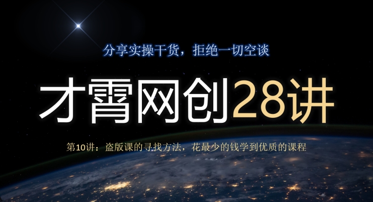 盗版课的寻找方法：花最少的钱学到优质课程-无双副业