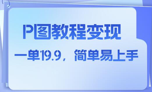 小红书虚拟赛道：P图教程与人物消失术，19.9元轻松上手-无双副业