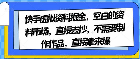 快手虚拟资料掘金项目：空白市场快速变现指南-无双副业