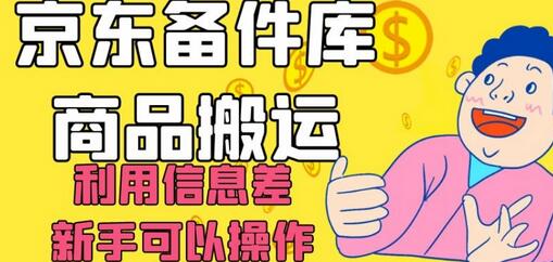 京东备件库商品搬运，新手日入200+操作指南-无双副业