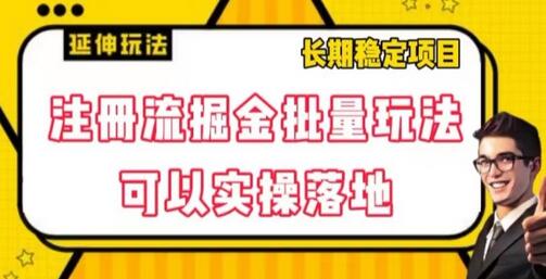 注册流掘金批量玩法实操指南-无双副业