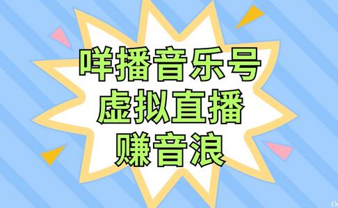 咩播音乐号虚拟直播赚音浪，操作简单适合新手-无双副业