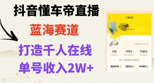 抖音懂车帝直播风口期，打造爆款直播间实现高销售额-无双副业