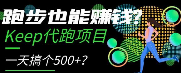 Keep代跑项目：跑步赚钱，日赚500+-无双副业