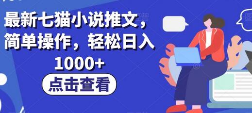 七猫小说推文技巧，轻松日入1000+-无双副业