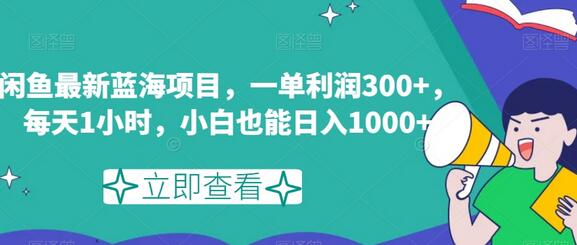 闲鱼蓝海项目：一单利润300+，小白日入1000+-无双副业