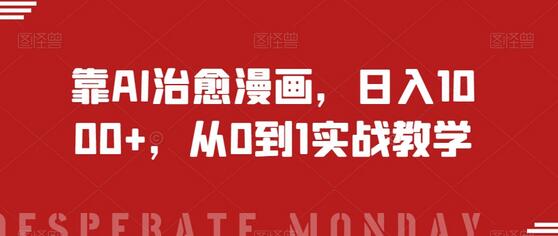 AI治愈漫画实战教学，日入1000+的秘诀-无双副业