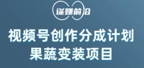 视频号水果蔬菜变装玩法，借助AI实现变现-无双副业