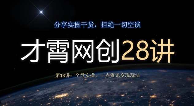 全盘实操：一点资讯变现玩法详解-无双副业
