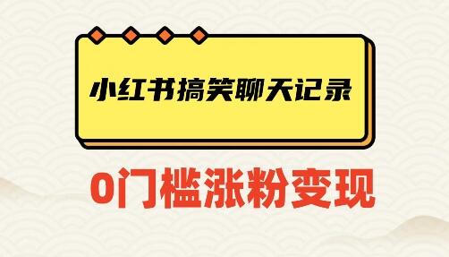 小红书搞笑聊天记录快速变现项目-无双副业
