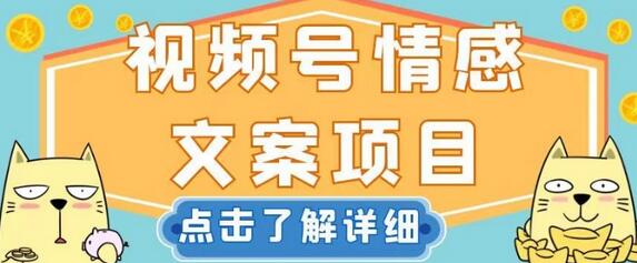视频号情感文案项目，新手轻松日入200+-无双副业