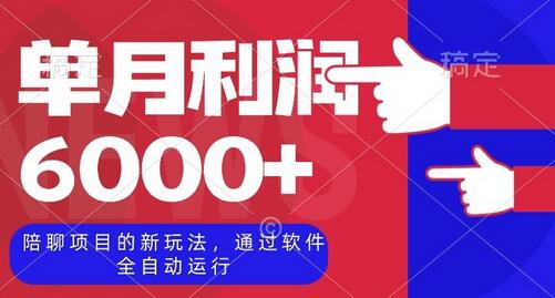 陪聊项目全自动运行，单月利润6000+的新玩法-无双副业