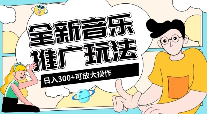 全新音乐推广项目日入300+，无门槛无粉丝要求-无双副业