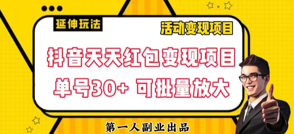 抖音天天红包变现项目，单号利润30+，批量操作可放大收益-无双副业