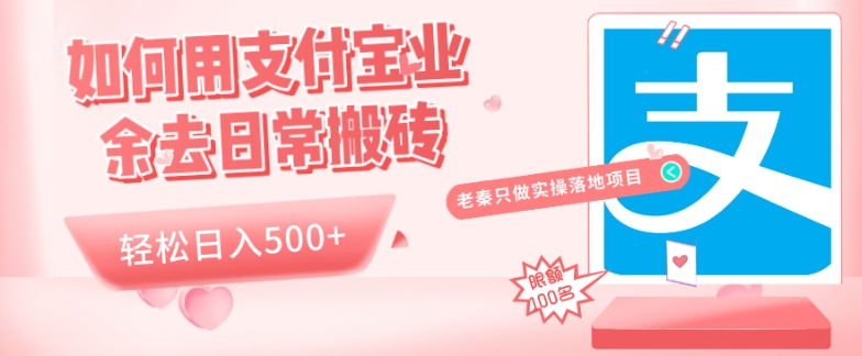 如何利用支付宝业余时间轻松日入500+-无双副业